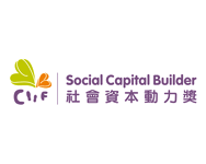 香港勞工及福利局「社會資本動力獎」