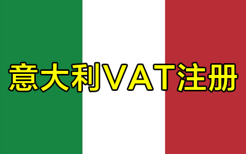 意大利VAT注冊