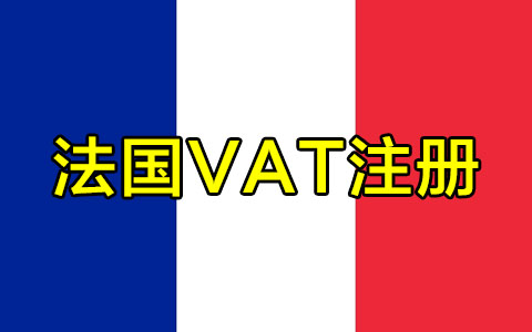 法國VAT注冊