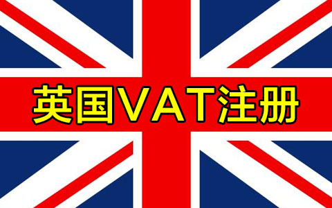 英國VAT注冊