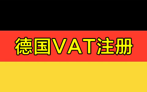 德國VAT注冊